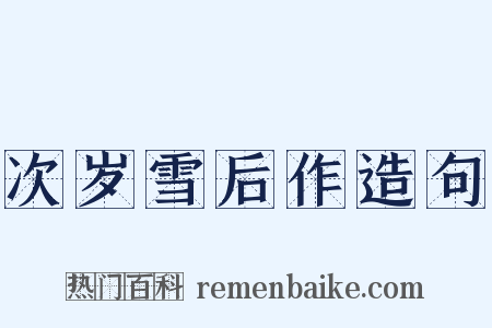 次岁雪后作造句是什么意思的图片